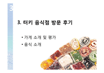 터키 음식문화의 특징 조사-15