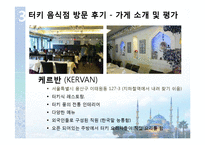 터키 음식문화의 특징 조사-16