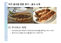 터키 음식문화의 특징 조사-20