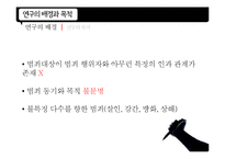 묻지마 범죄 연구-5