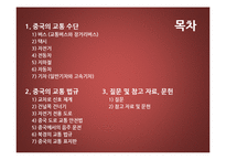중국의 교통 문화-2