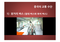 중국의 교통 문화-7