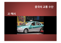 중국의 교통 문화-8