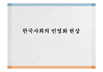 한국사회의 민영화 현상 연구-1