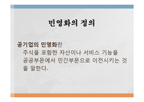 한국사회의 민영화 현상 연구-2