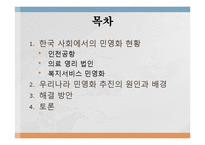 한국사회의 민영화 현상 연구-3