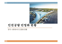 한국사회의 민영화 현상 연구-4