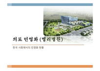 한국사회의 민영화 현상 연구-8