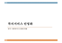 한국사회의 민영화 현상 연구-12