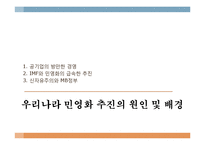 한국사회의 민영화 현상 연구-15