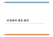 한국사회의 민영화 현상 연구-20