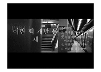 이란 지역 연구-3
