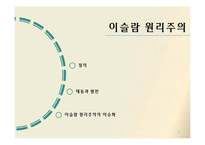 이슬람 원리주의와 테러리즘-2