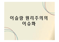이슬람 원리주의와 테러리즘-17