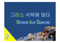 그리스의 음식, 식생활 문화 조사-1
