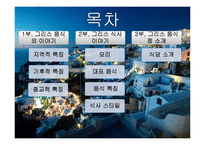 그리스의 음식, 식생활 문화 조사-2