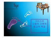 그리스의 음식, 식생활 문화 조사-3