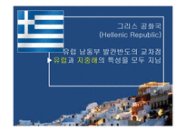 그리스의 음식, 식생활 문화 조사-4