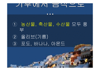 그리스의 음식, 식생활 문화 조사-7