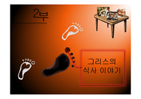 그리스의 음식, 식생활 문화 조사-9