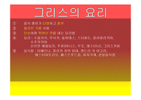 그리스의 음식, 식생활 문화 조사-10