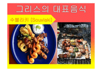 그리스의 음식, 식생활 문화 조사-11