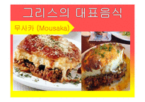 그리스의 음식, 식생활 문화 조사-12