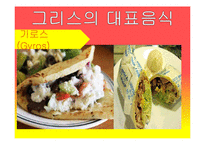 그리스의 음식, 식생활 문화 조사-13