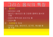 그리스의 음식, 식생활 문화 조사-14
