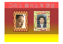 그리스의 음식, 식생활 문화 조사-15