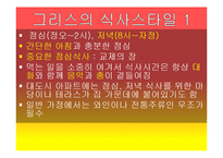그리스의 음식, 식생활 문화 조사-16