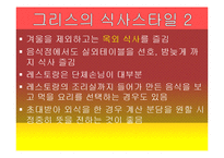그리스의 음식, 식생활 문화 조사-17