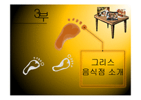 그리스의 음식, 식생활 문화 조사-18