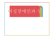 여성 장애인의 현황과 문제점 고찰-1