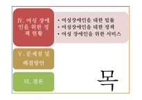 여성 장애인의 현황과 문제점 고찰-3