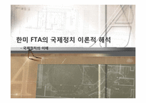 한미 FTA와 국제정치의 이해-1