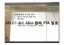 한미 FTA와 국제정치의 이해-3