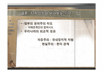 한미 FTA와 국제정치의 이해-18