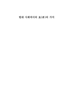현대사회 효의 가치 고찰-1