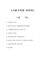 사별가족관련 사회복지 서비스와 문제점 및 개선방안-1