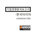 한국타이어 재무분석(~2011)-1