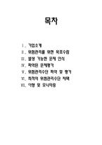 프랜차이즈 커피전문점의 위험관리수단 분석-1