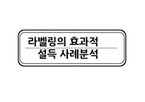 라벨링 설득 사례-1