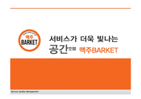 셀프형 세계맥주 전문점의 서비스품질관리 조사-1