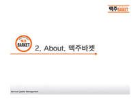 셀프형 세계맥주 전문점의 서비스품질관리 조사-3