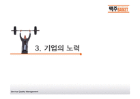 셀프형 세계맥주 전문점의 서비스품질관리 조사-5