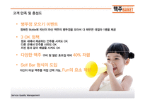 셀프형 세계맥주 전문점의 서비스품질관리 조사-7
