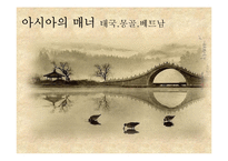 아시아-태국, 배트남, 몽골-의 매너와 문화-1