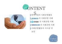 기업의 사회공헌 사례 연구-2