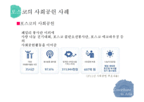 기업의 사회공헌 사례 연구-8